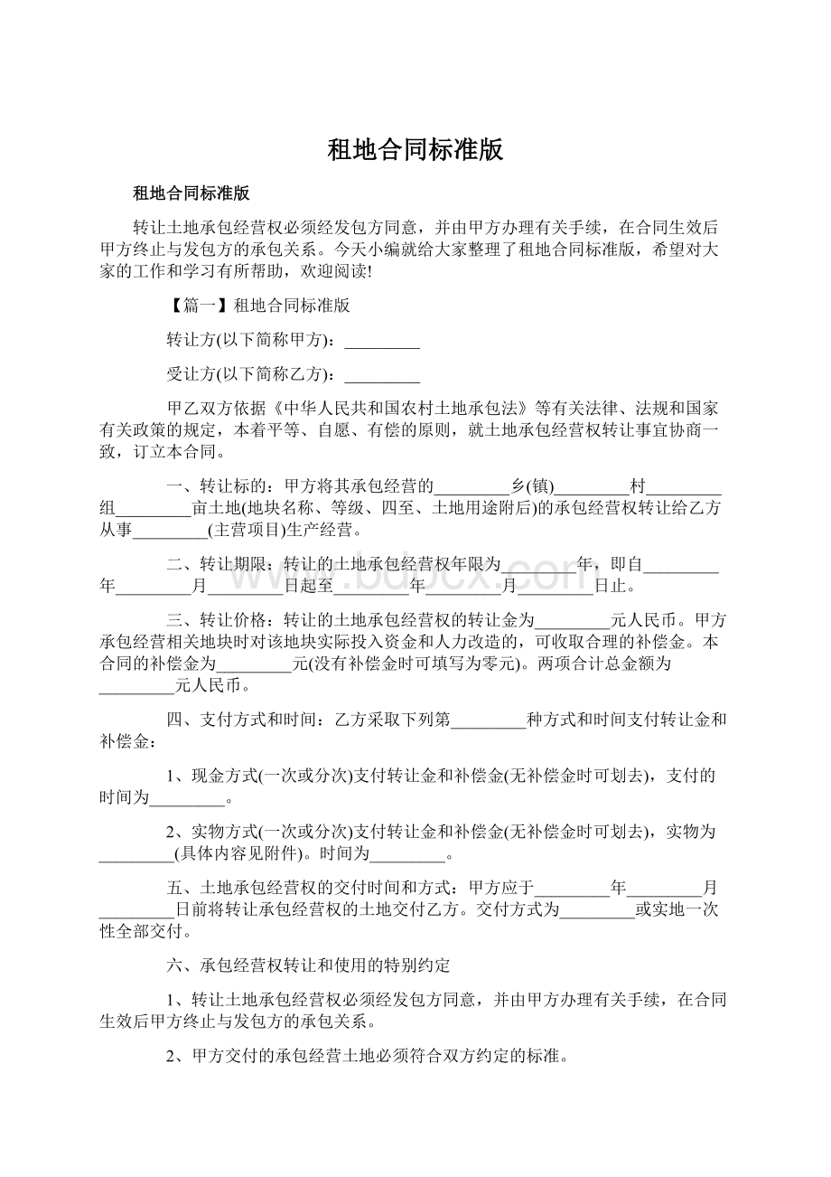 租地合同标准版Word下载.docx