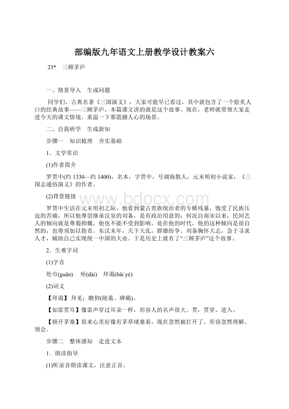 部编版九年语文上册教学设计教案六.docx