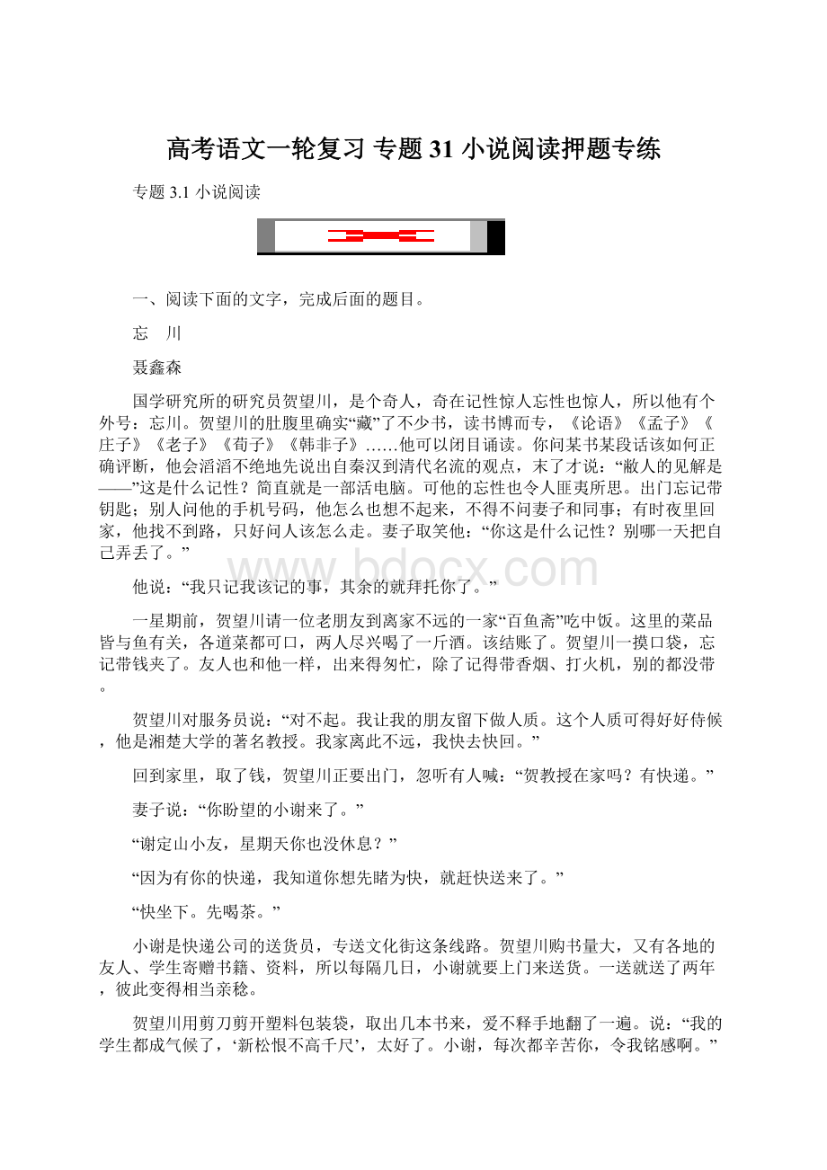 高考语文一轮复习 专题31 小说阅读押题专练Word格式.docx