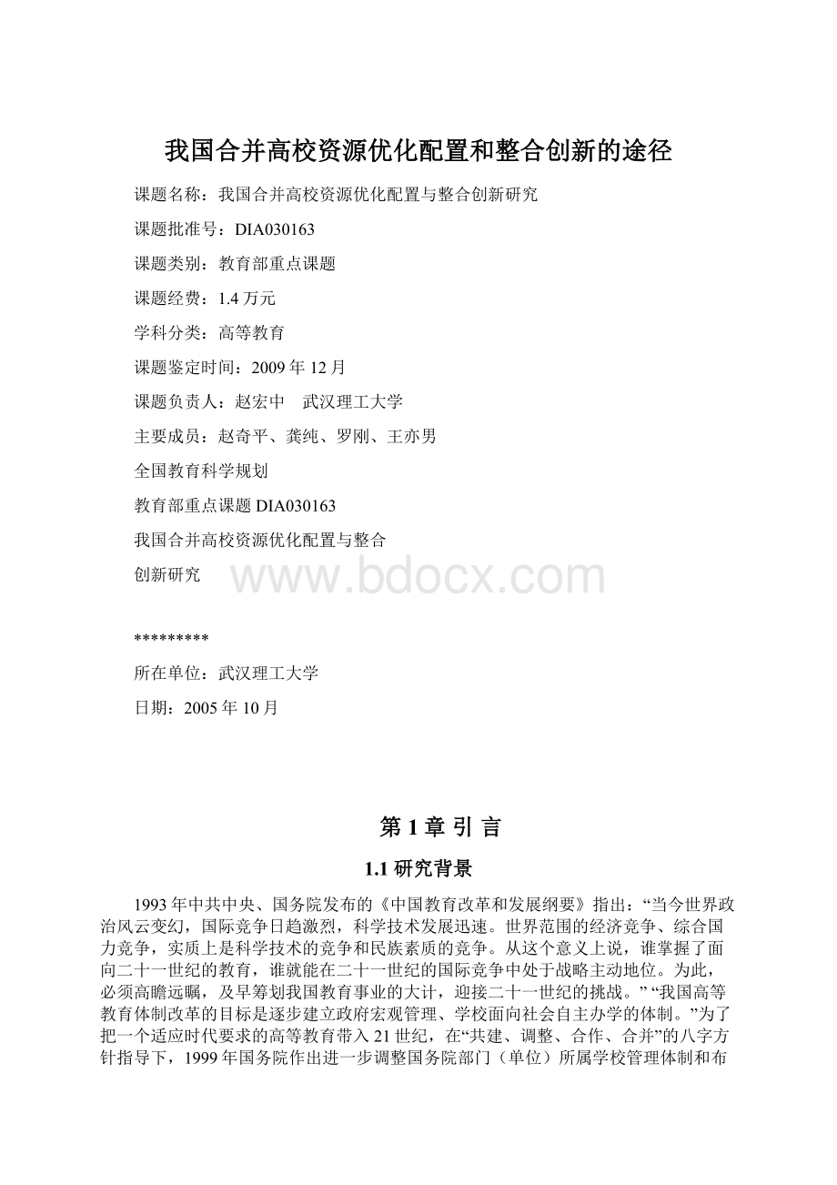 我国合并高校资源优化配置和整合创新的途径.docx