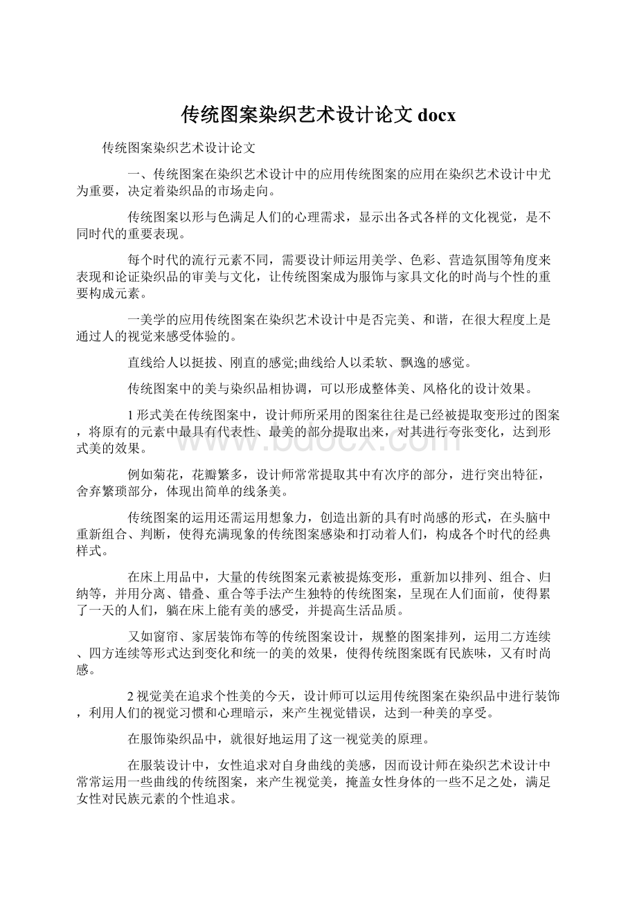 传统图案染织艺术设计论文docx.docx_第1页