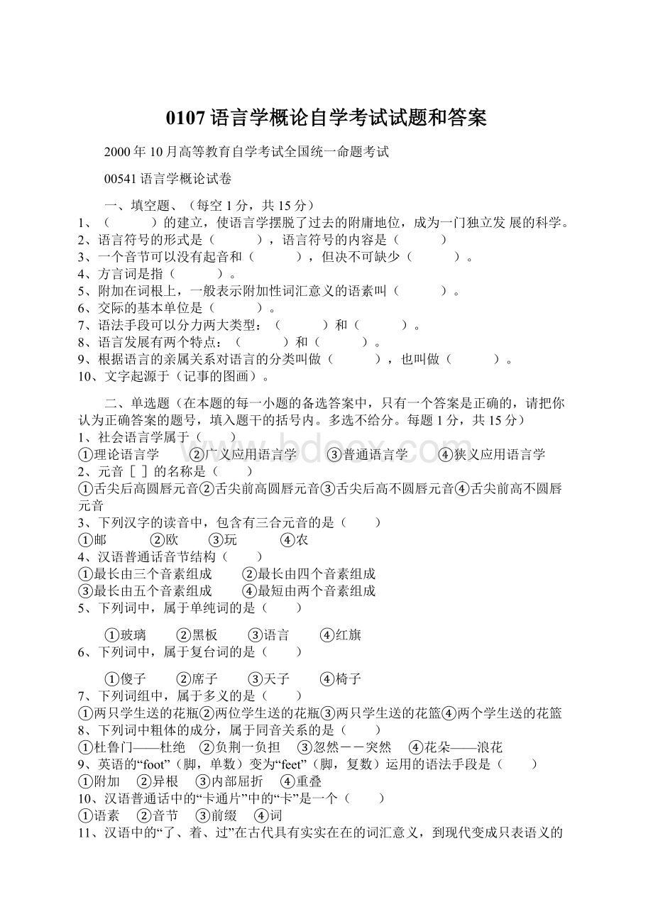 0107语言学概论自学考试试题和答案文档格式.docx