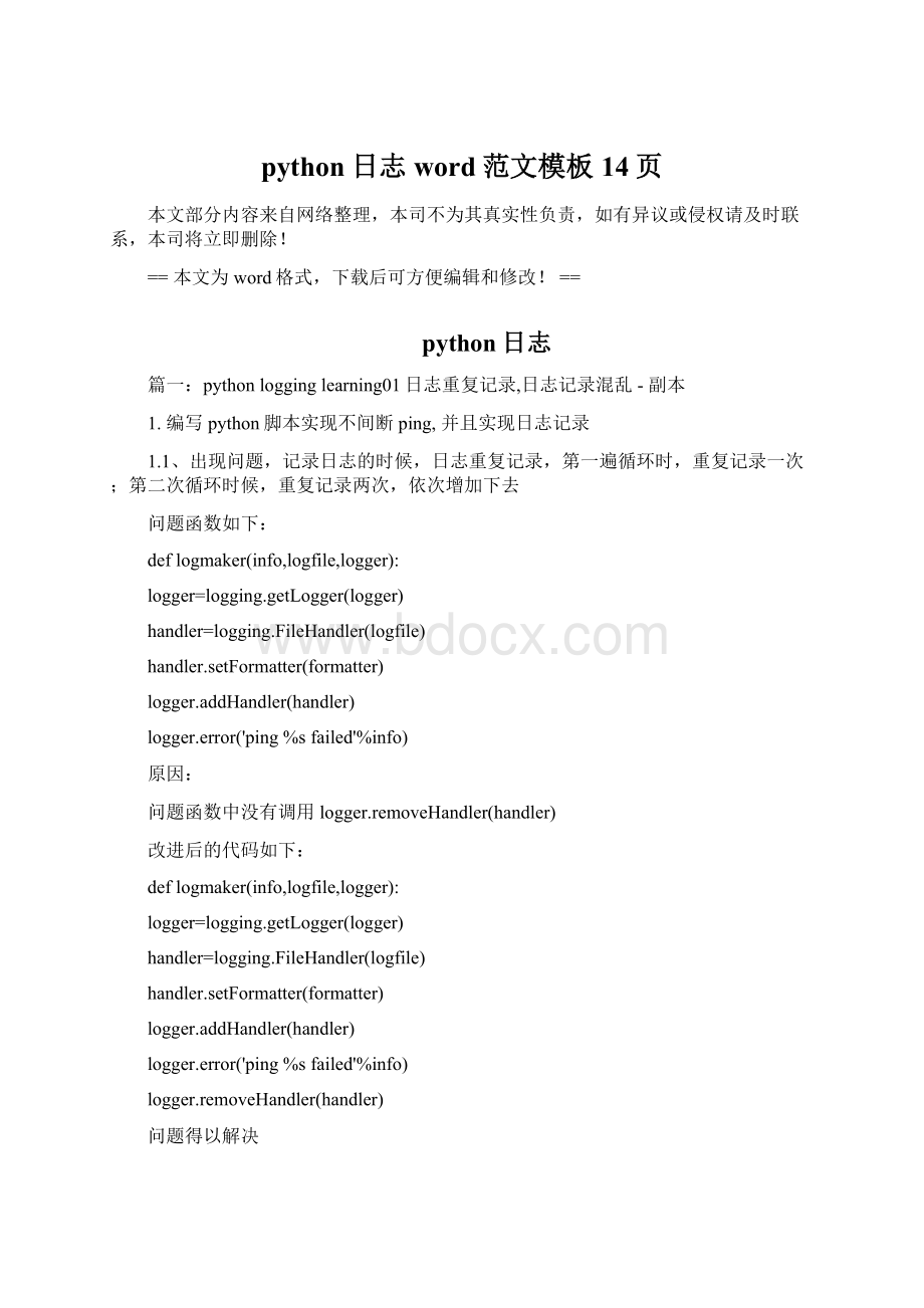 python日志word范文模板 14页Word格式.docx_第1页