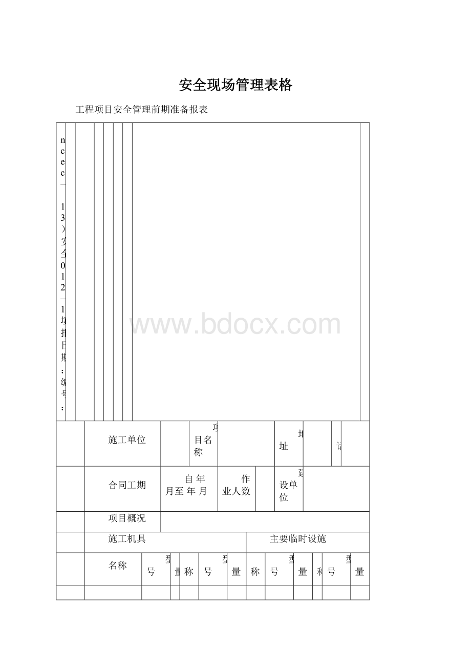 安全现场管理表格Word下载.docx