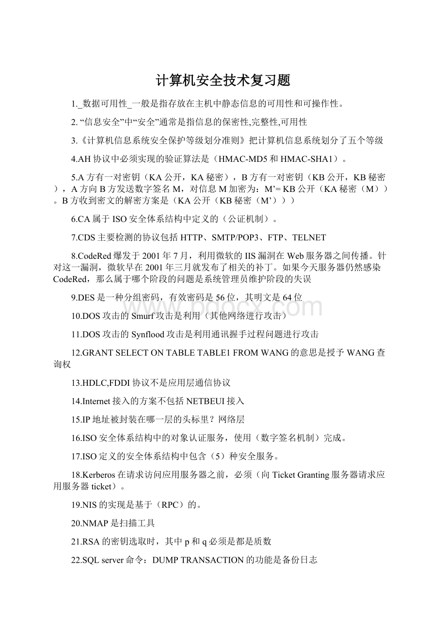 计算机安全技术复习题Word文档格式.docx_第1页