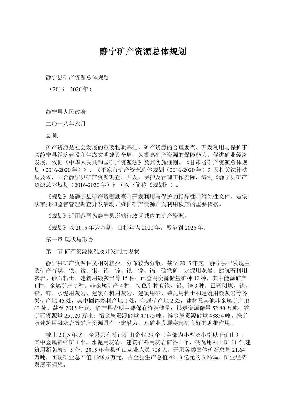 静宁矿产资源总体规划.docx