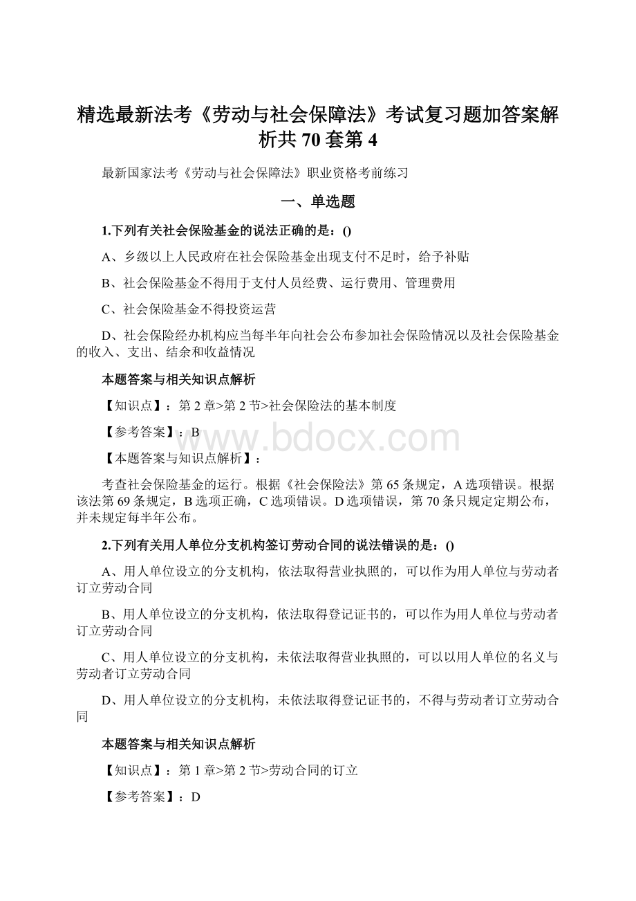 精选最新法考《劳动与社会保障法》考试复习题加答案解析共70套第 4.docx_第1页