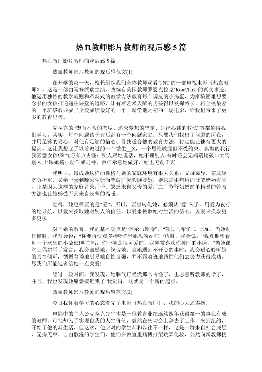 热血教师影片教师的观后感5篇.docx_第1页