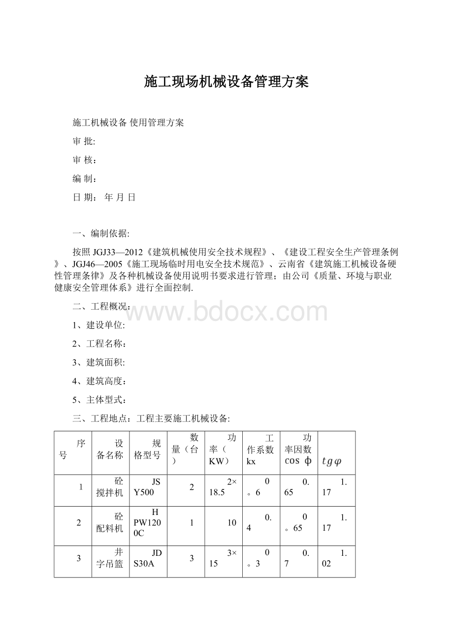 施工现场机械设备管理方案Word文件下载.docx_第1页