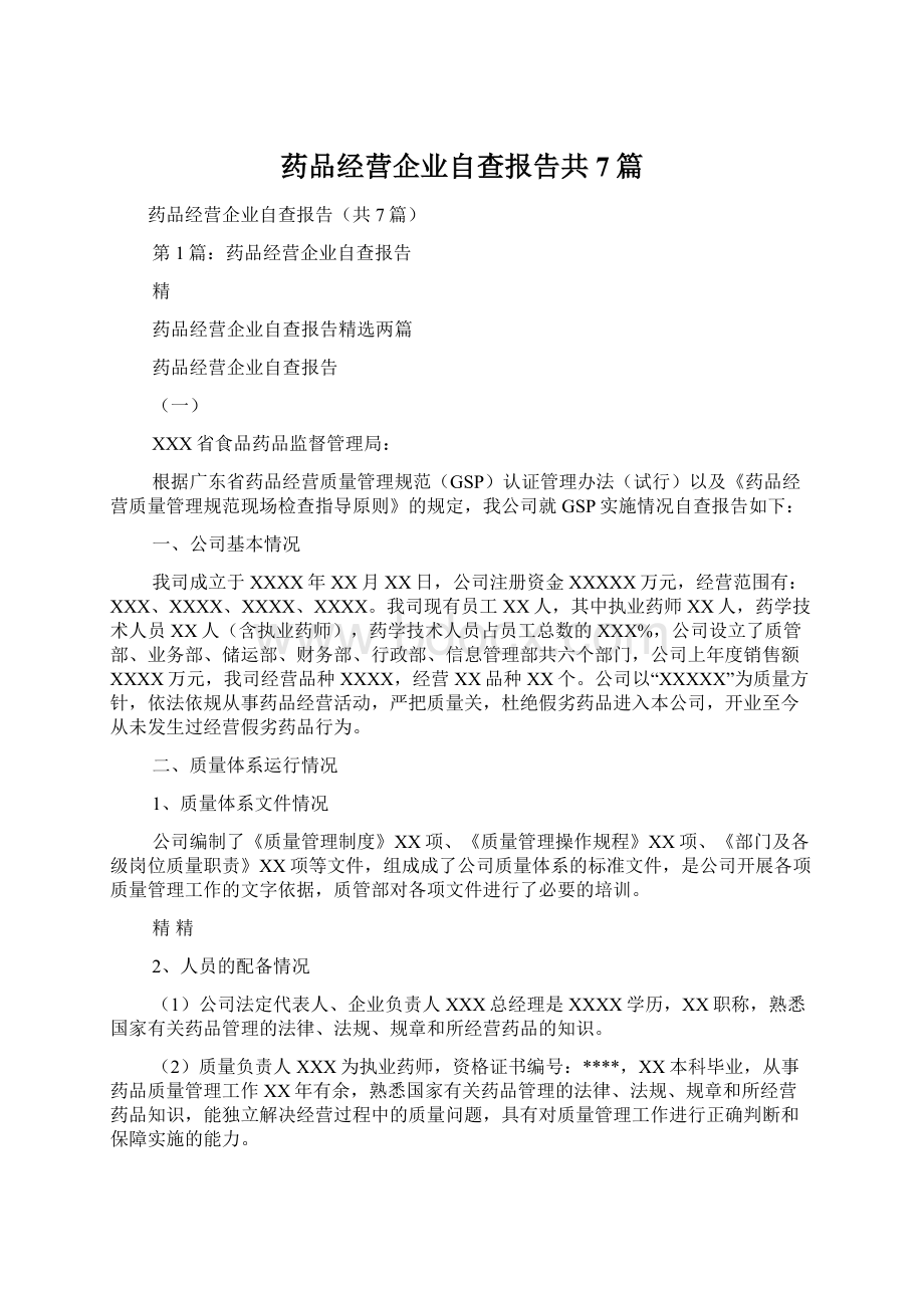 药品经营企业自查报告共7篇Word文档下载推荐.docx