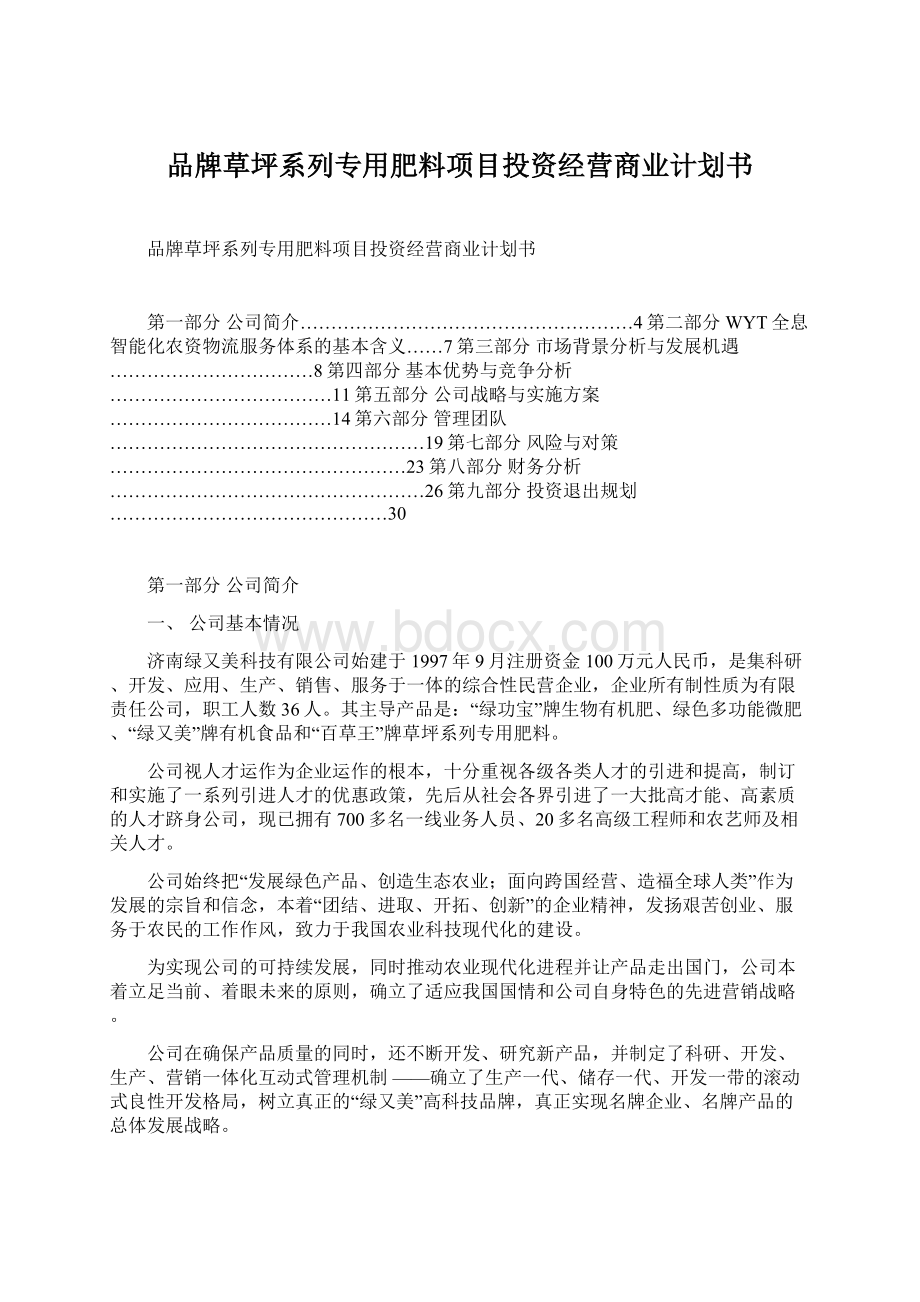 品牌草坪系列专用肥料项目投资经营商业计划书.docx