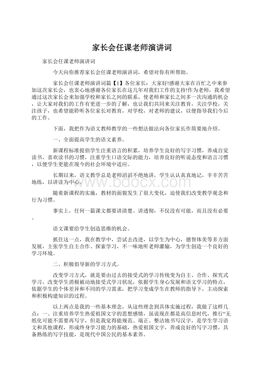 家长会任课老师演讲词.docx_第1页