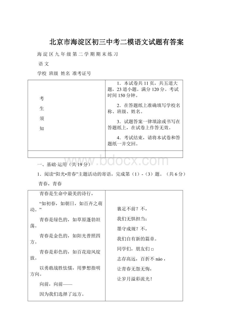 北京市海淀区初三中考二模语文试题有答案Word下载.docx_第1页