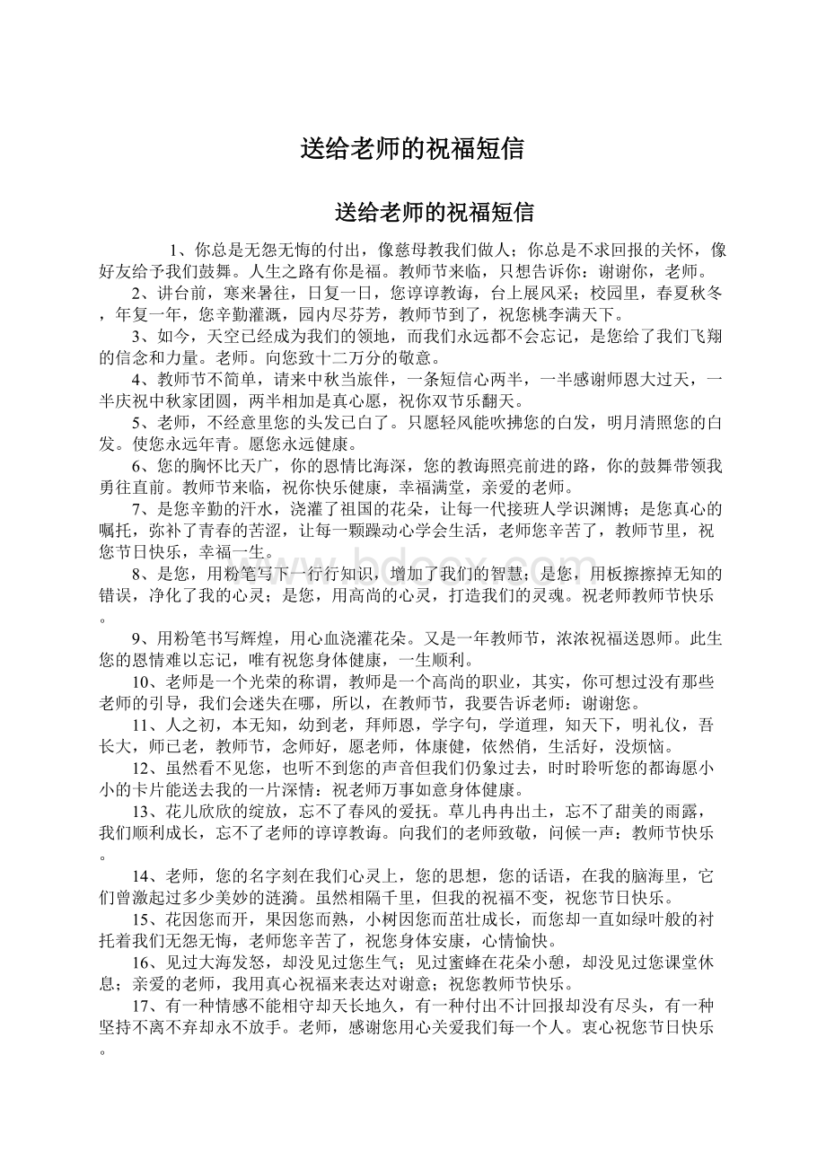 送给老师的祝福短信文档格式.docx_第1页