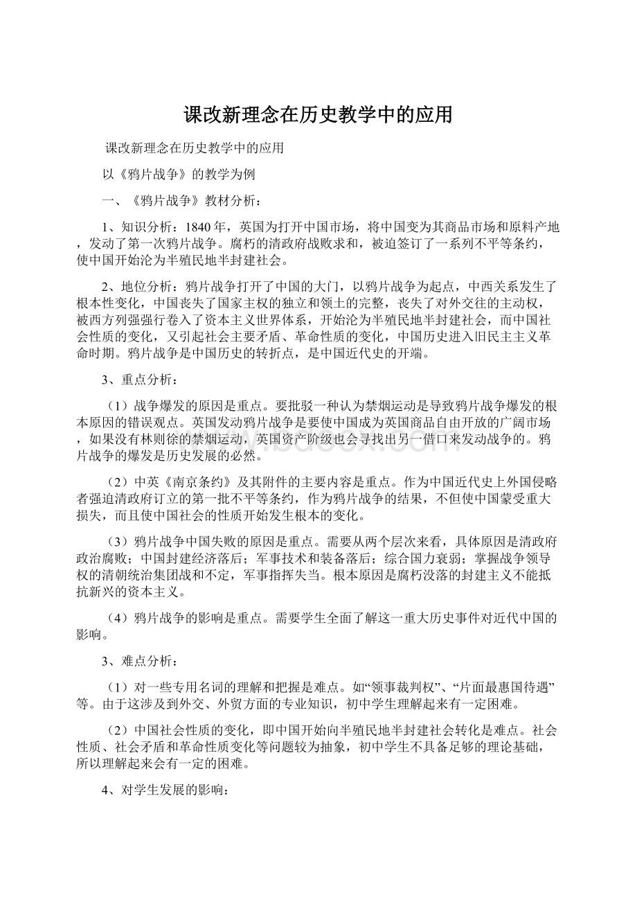 课改新理念在历史教学中的应用.docx_第1页