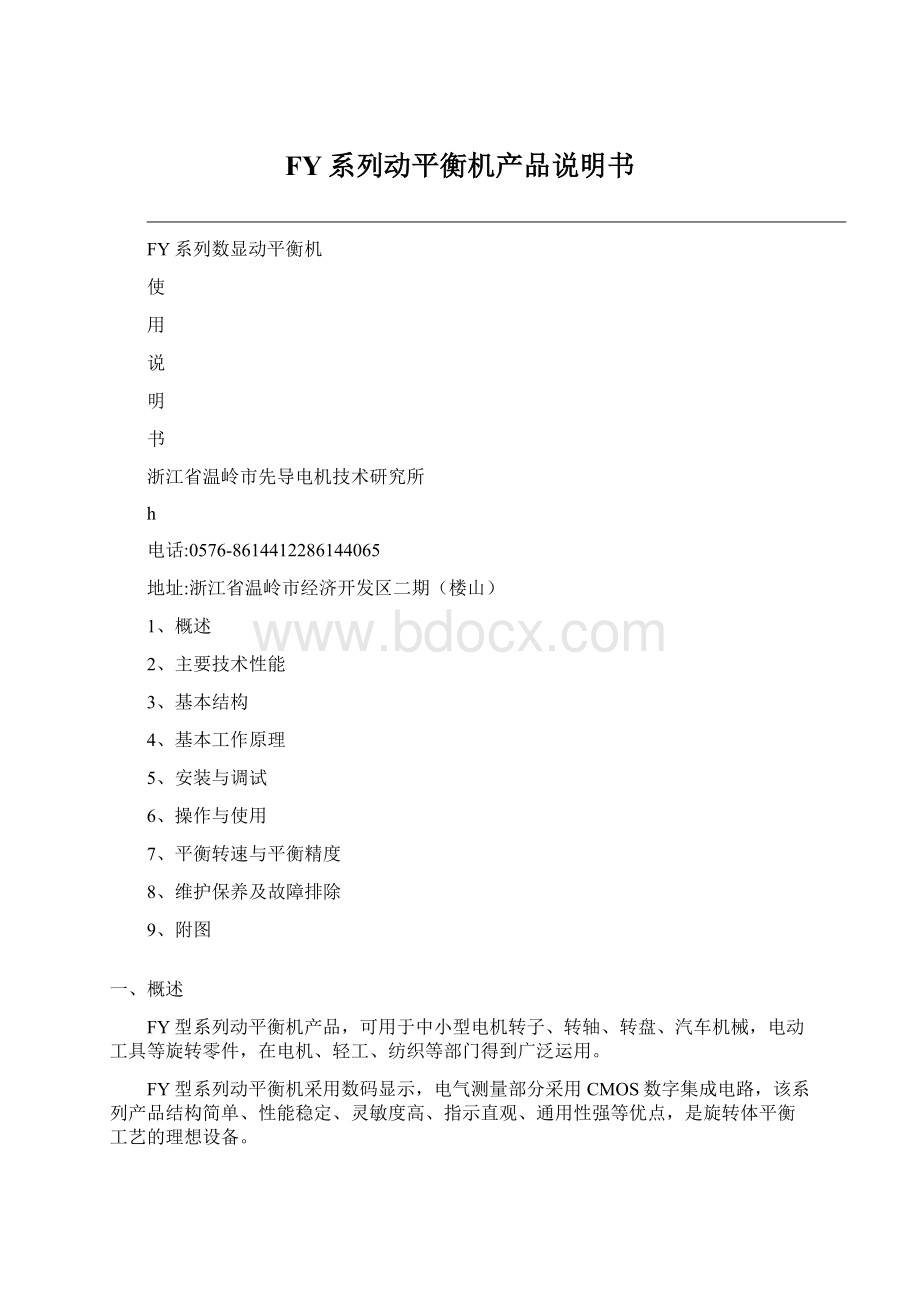 FY系列动平衡机产品说明书Word文档下载推荐.docx_第1页