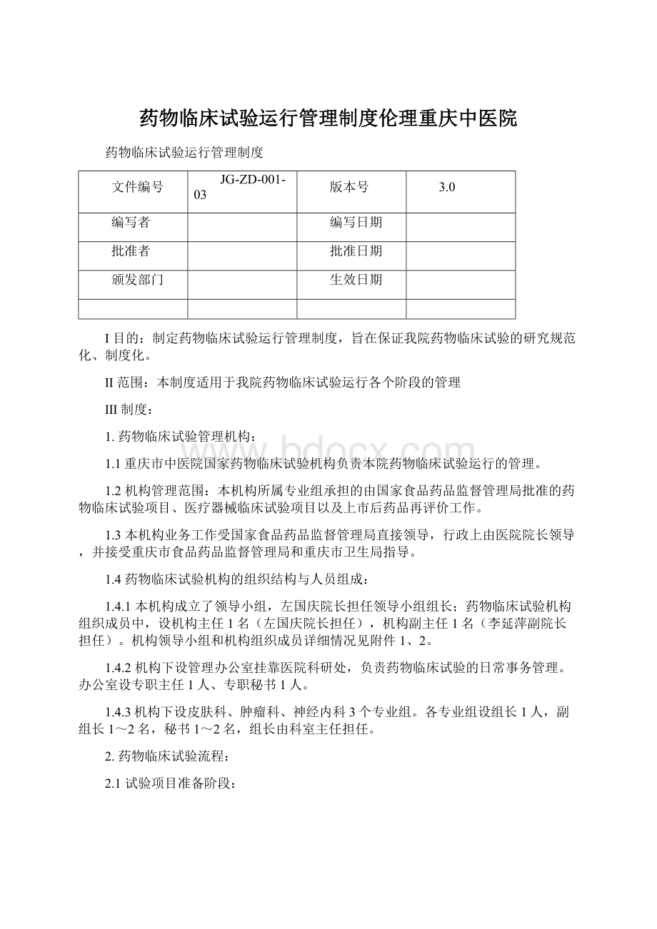 药物临床试验运行管理制度伦理重庆中医院.docx_第1页