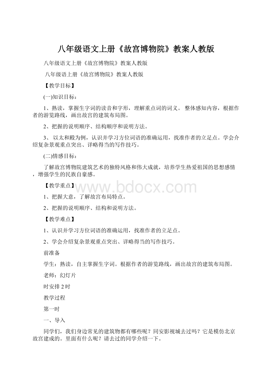 八年级语文上册《故宫博物院》教案人教版.docx