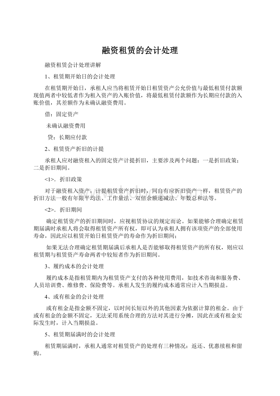 融资租赁的会计处理Word格式.docx_第1页