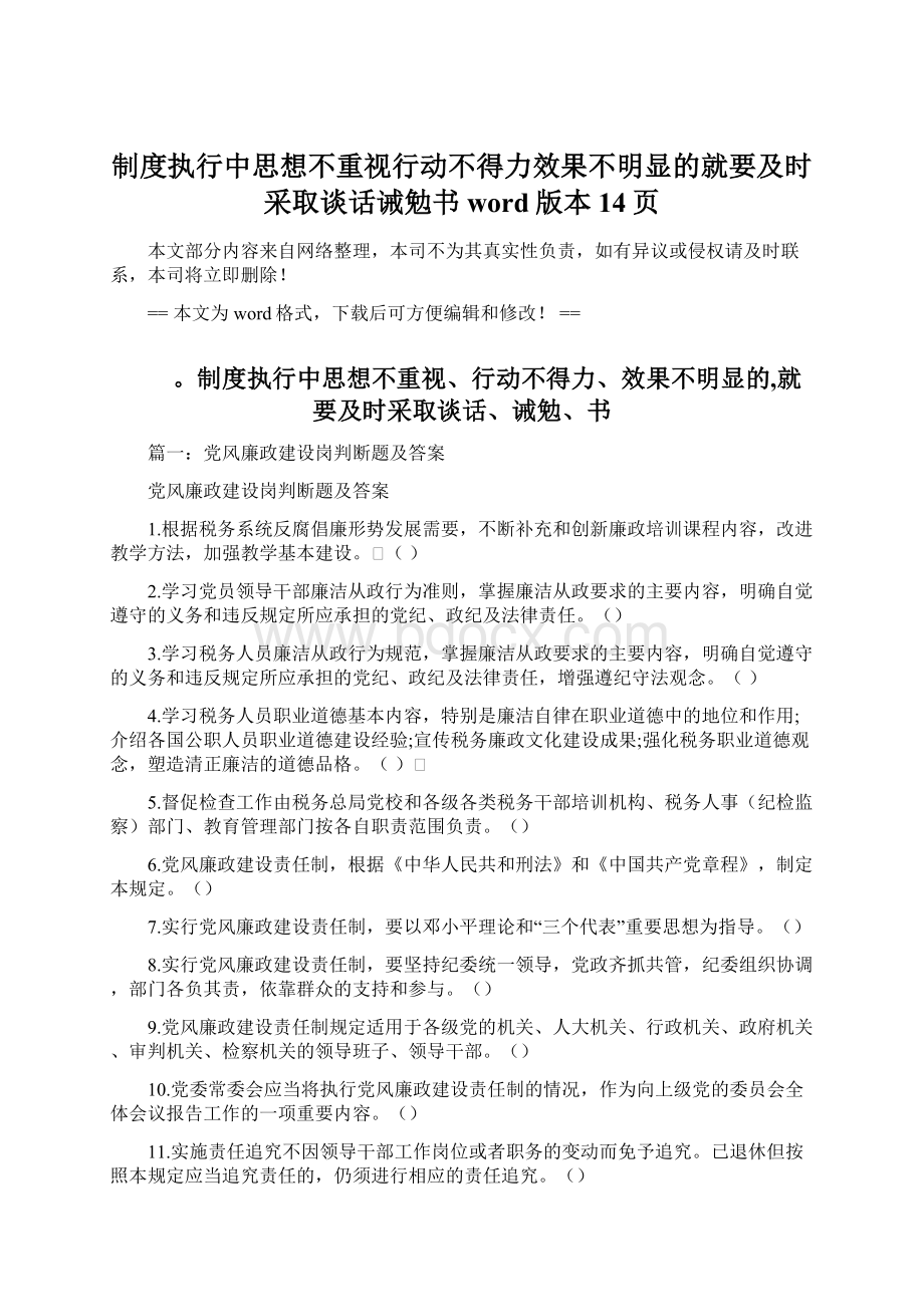 制度执行中思想不重视行动不得力效果不明显的就要及时采取谈话诫勉书word版本 14页Word文件下载.docx