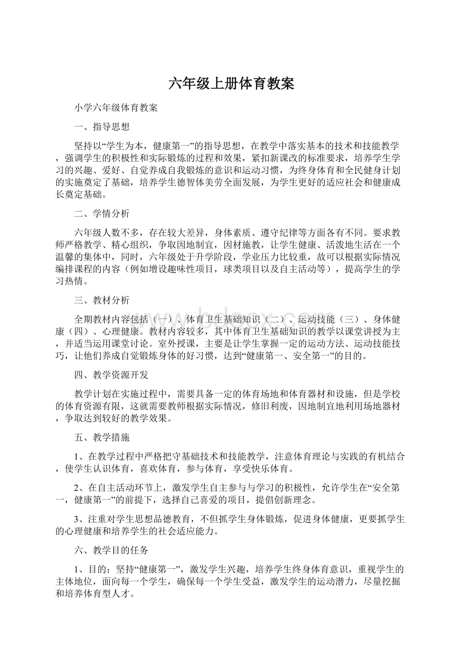 六年级上册体育教案Word下载.docx