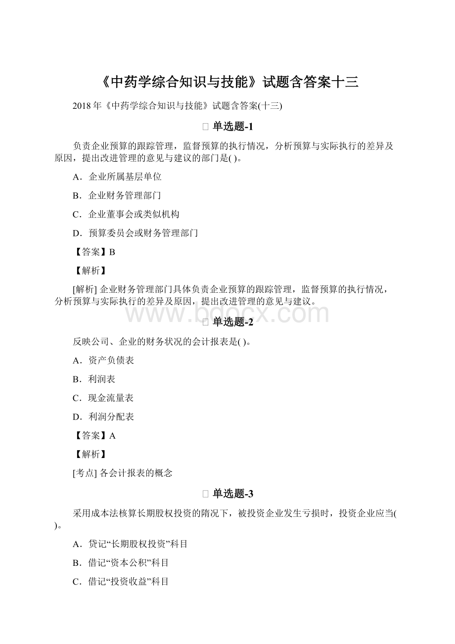 《中药学综合知识与技能》试题含答案十三.docx