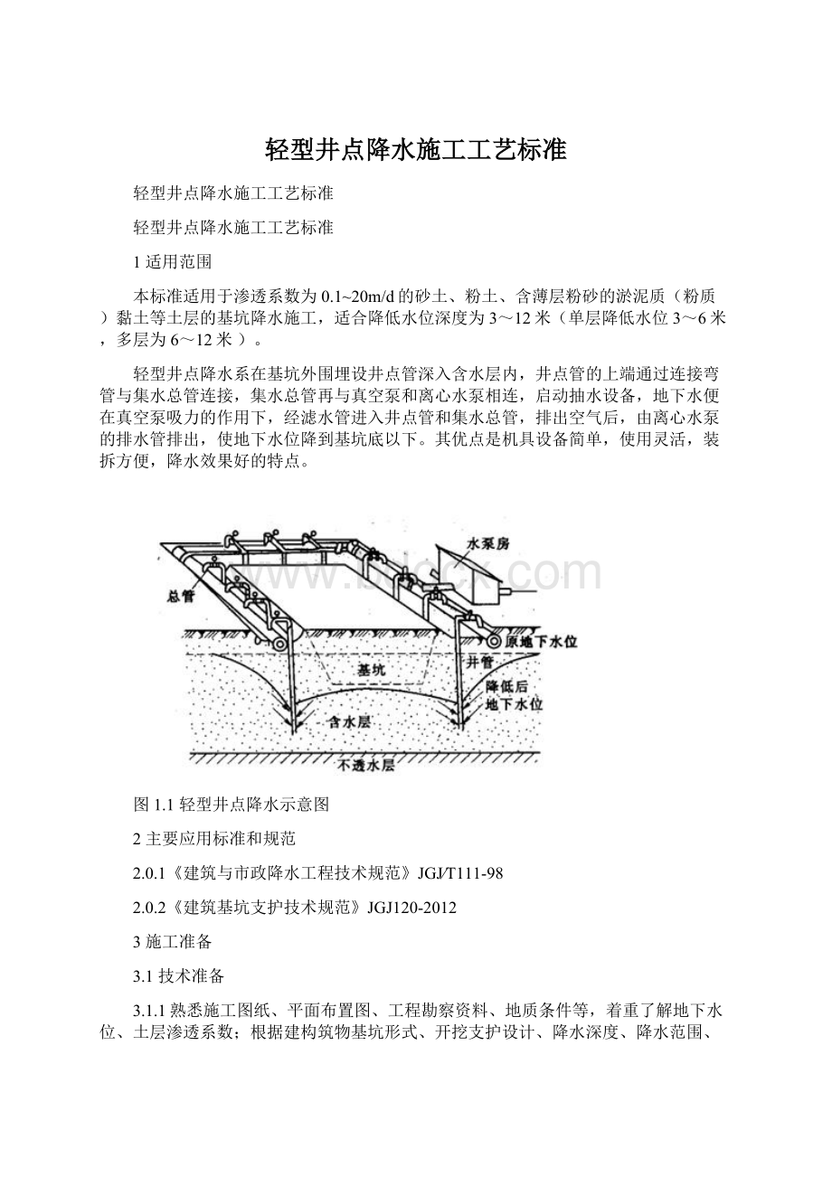 轻型井点降水施工工艺标准Word格式.docx