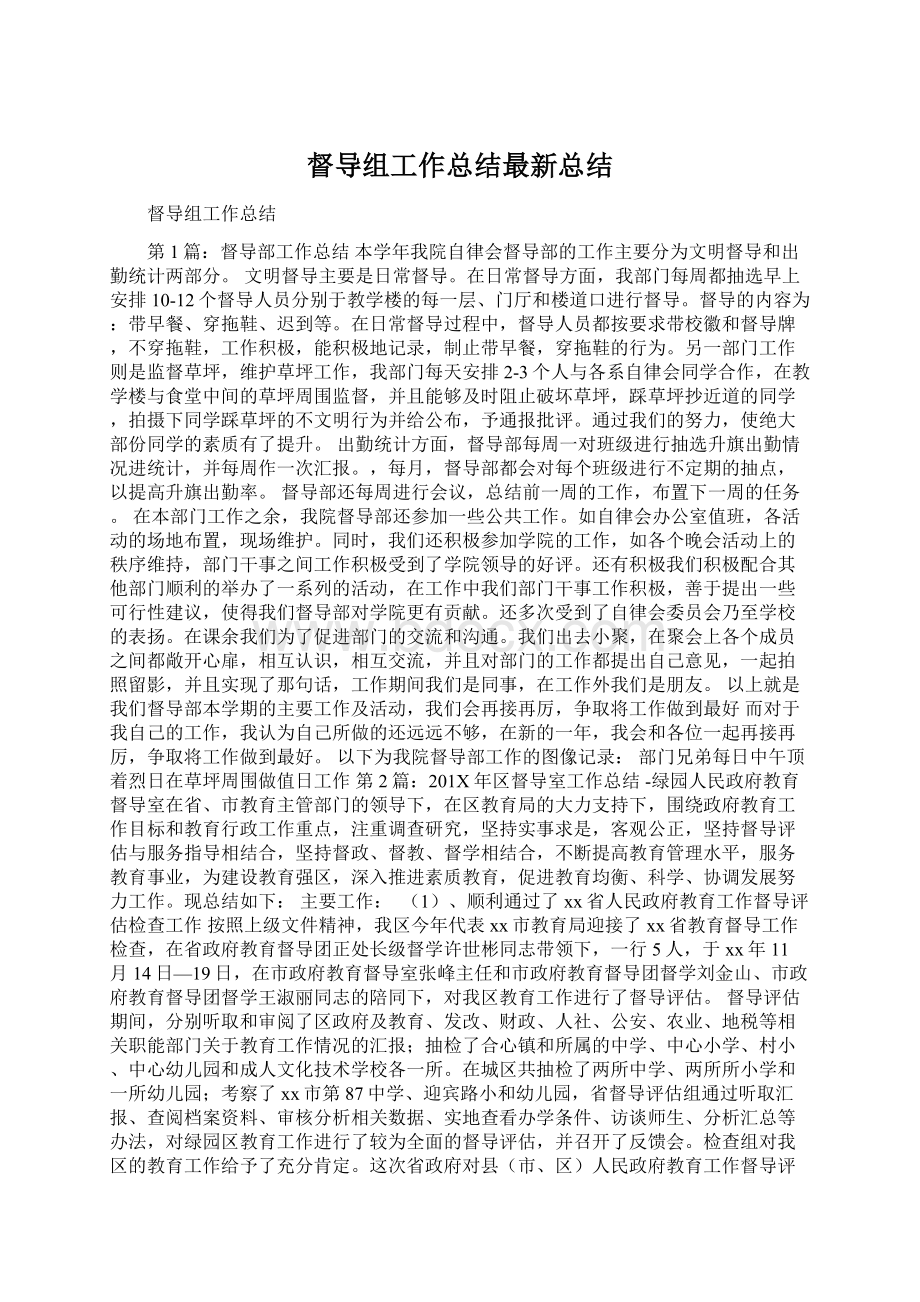 督导组工作总结最新总结Word格式.docx