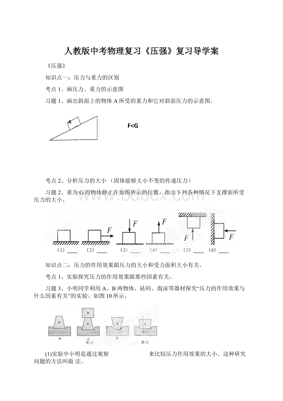 人教版中考物理复习《压强》复习导学案Word文件下载.docx