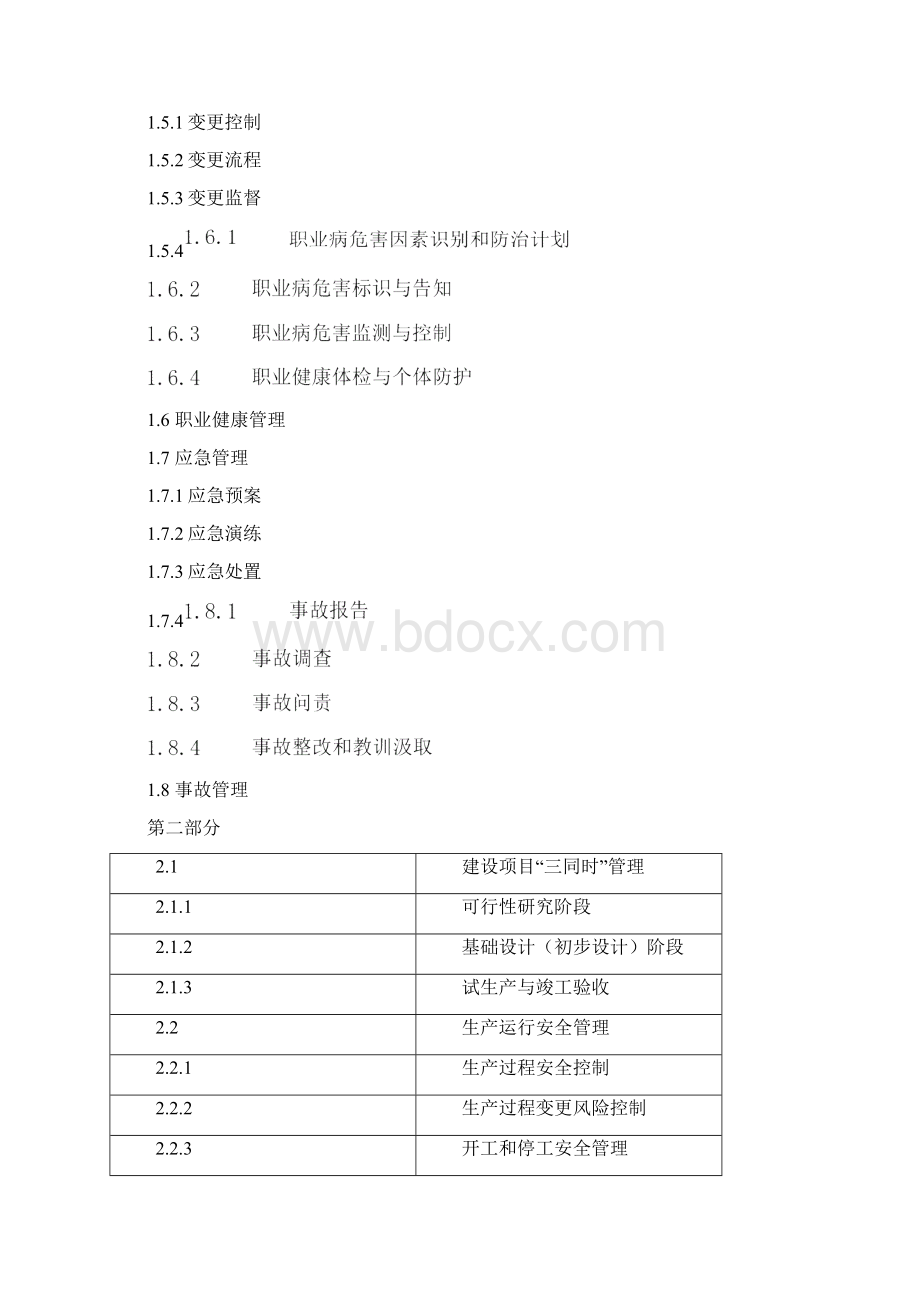 中国石油化工集团安全纲领性文件文档格式.docx_第3页