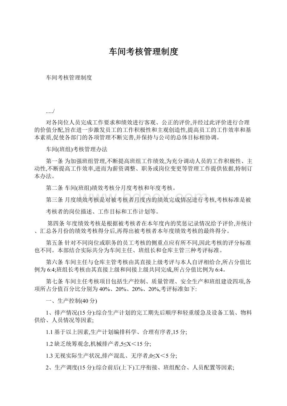 车间考核管理制度.docx_第1页