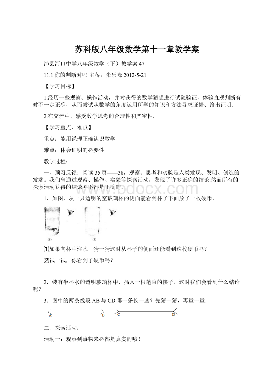 苏科版八年级数学第十一章教学案Word文档下载推荐.docx_第1页