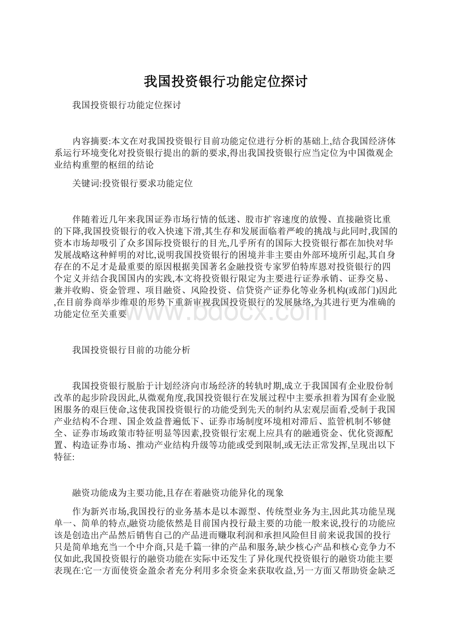 我国投资银行功能定位探讨.docx_第1页