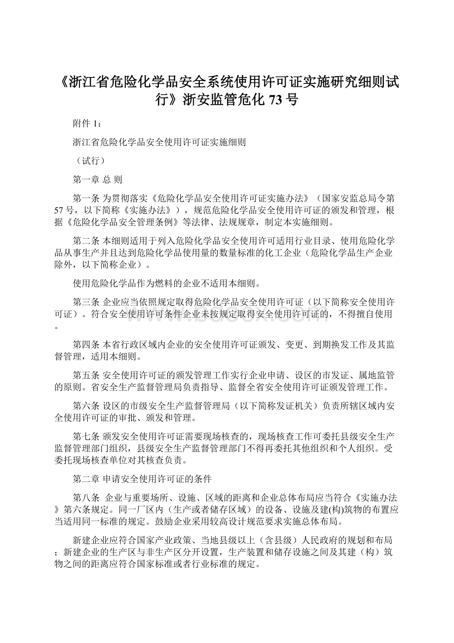 《浙江省危险化学品安全系统使用许可证实施研究细则试行》浙安监管危化73号Word下载.docx_第1页