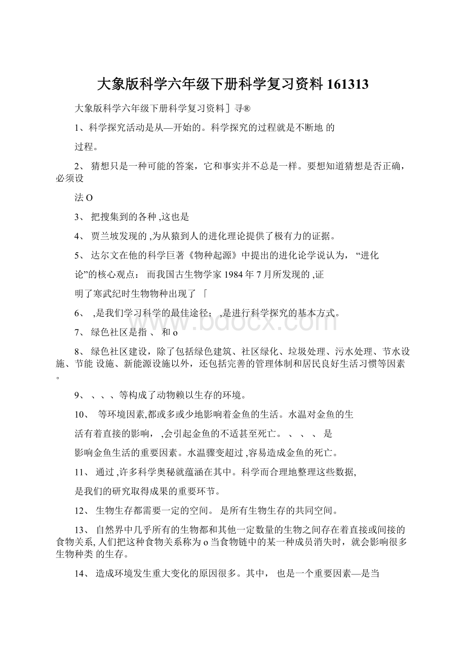 大象版科学六年级下册科学复习资料161313Word文件下载.docx