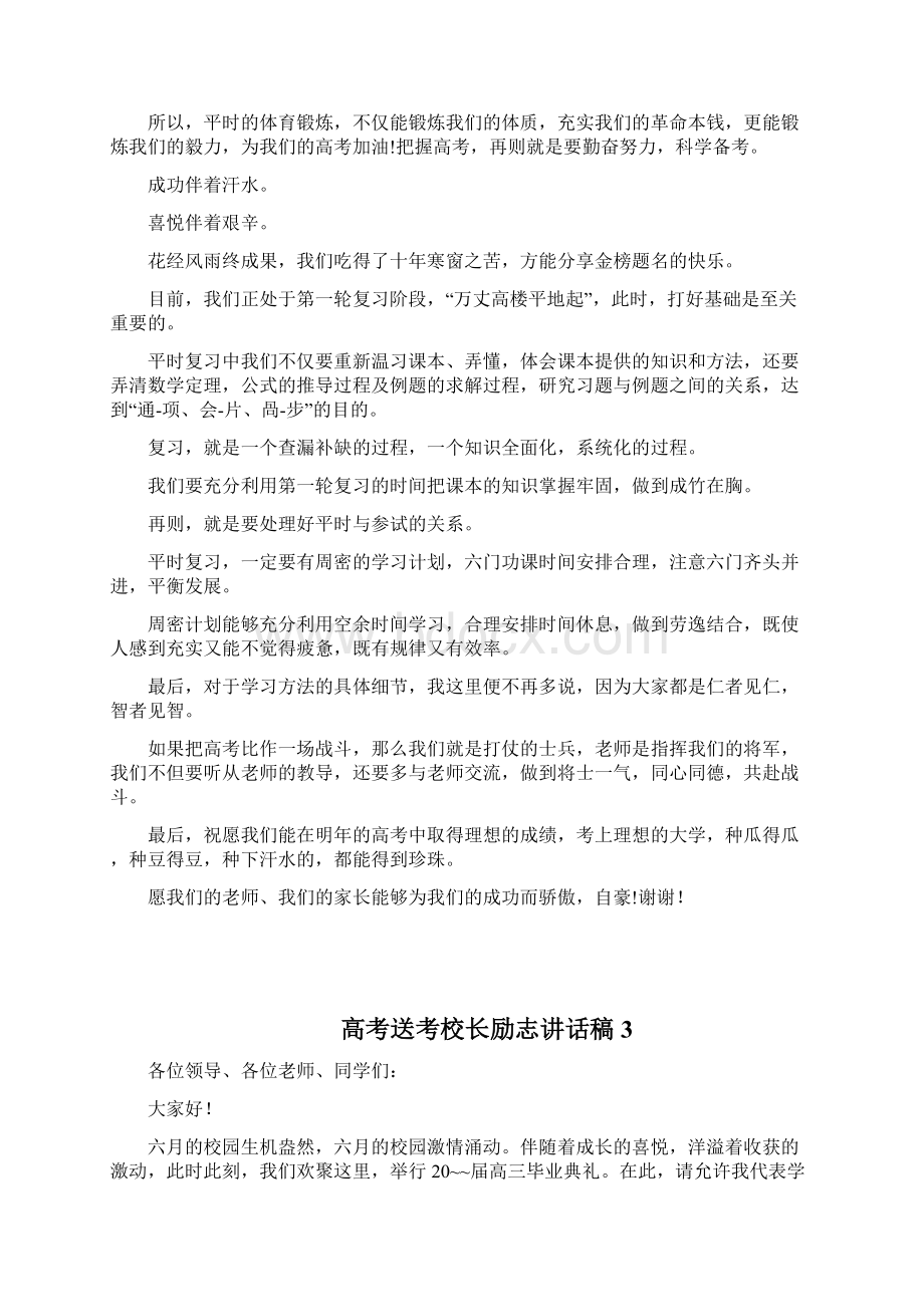 5篇高考送考校长励志讲话稿材料范文含高考考点疫情防控工作方案.docx_第3页