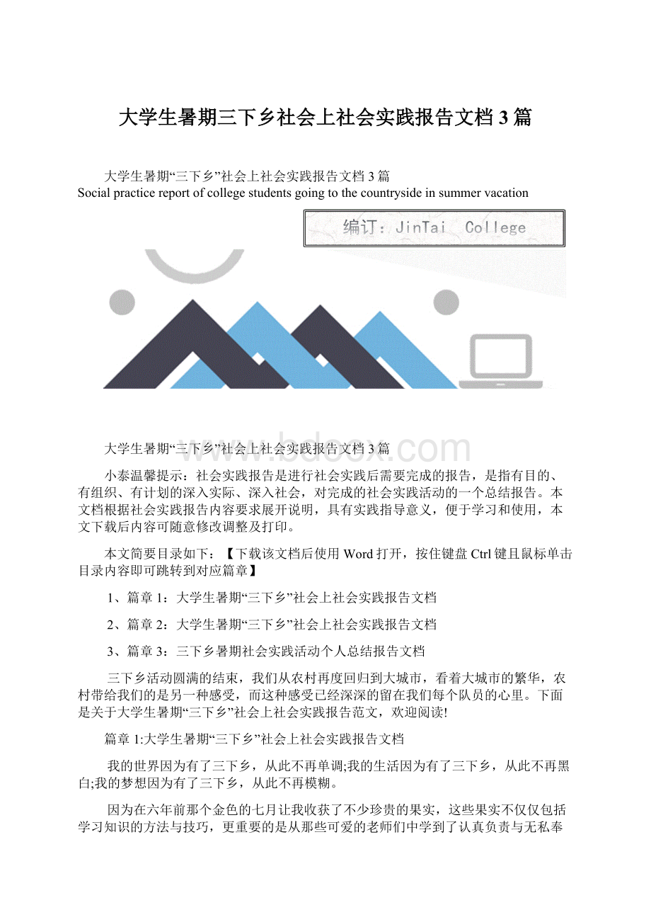 大学生暑期三下乡社会上社会实践报告文档3篇.docx_第1页