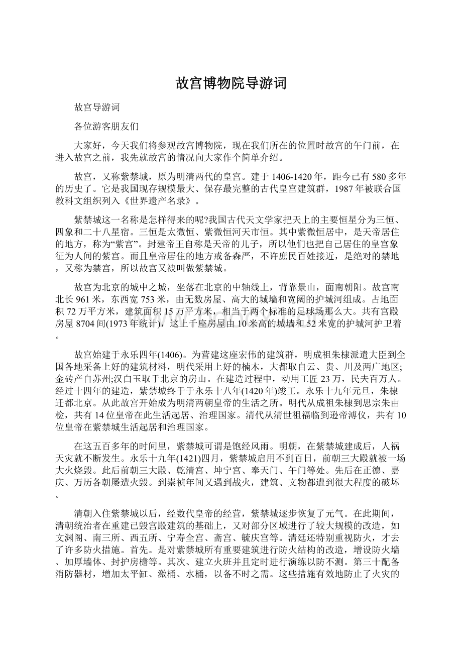 故宫博物院导游词Word文件下载.docx