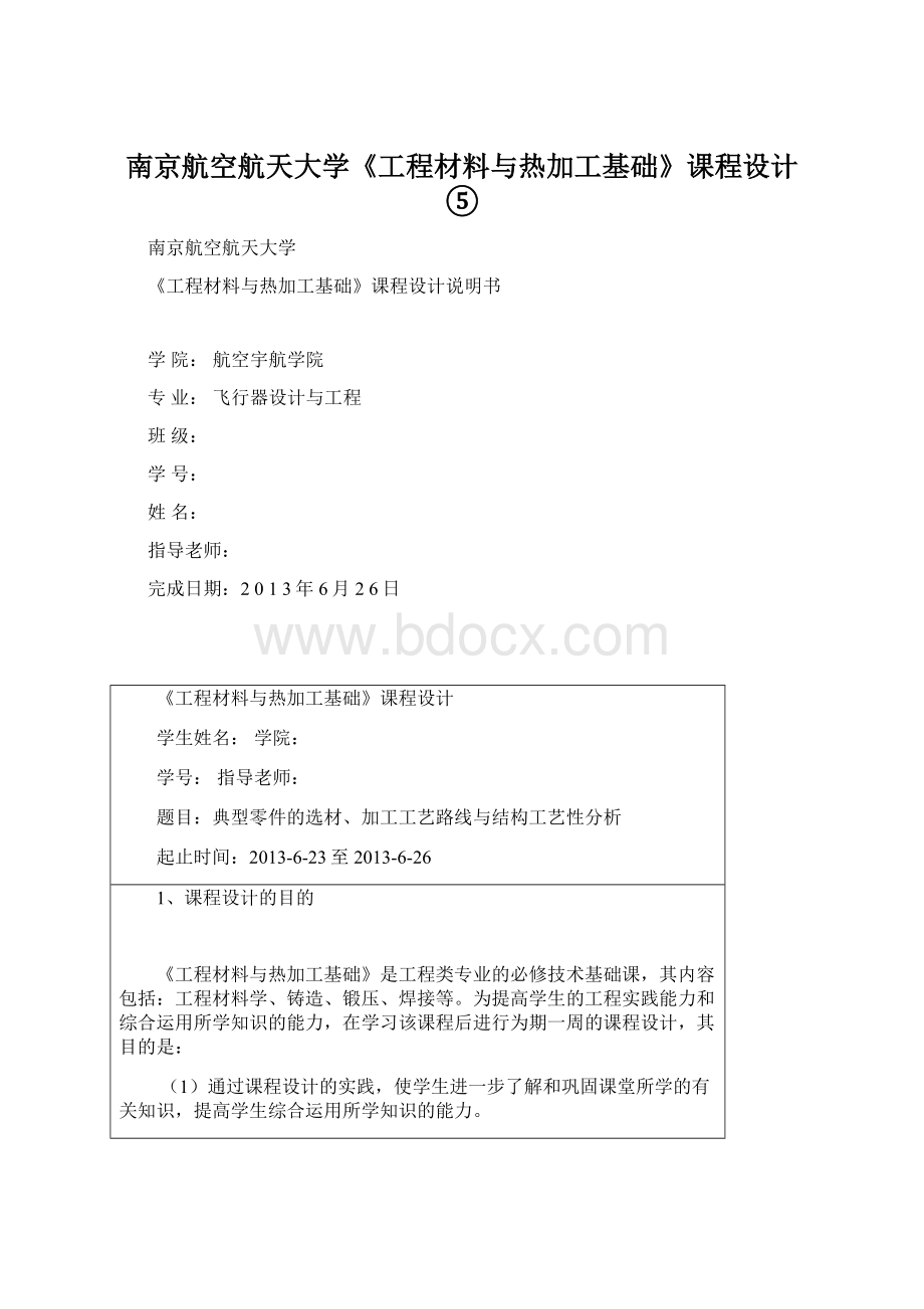 南京航空航天大学《工程材料与热加工基础》课程设计⑤.docx_第1页