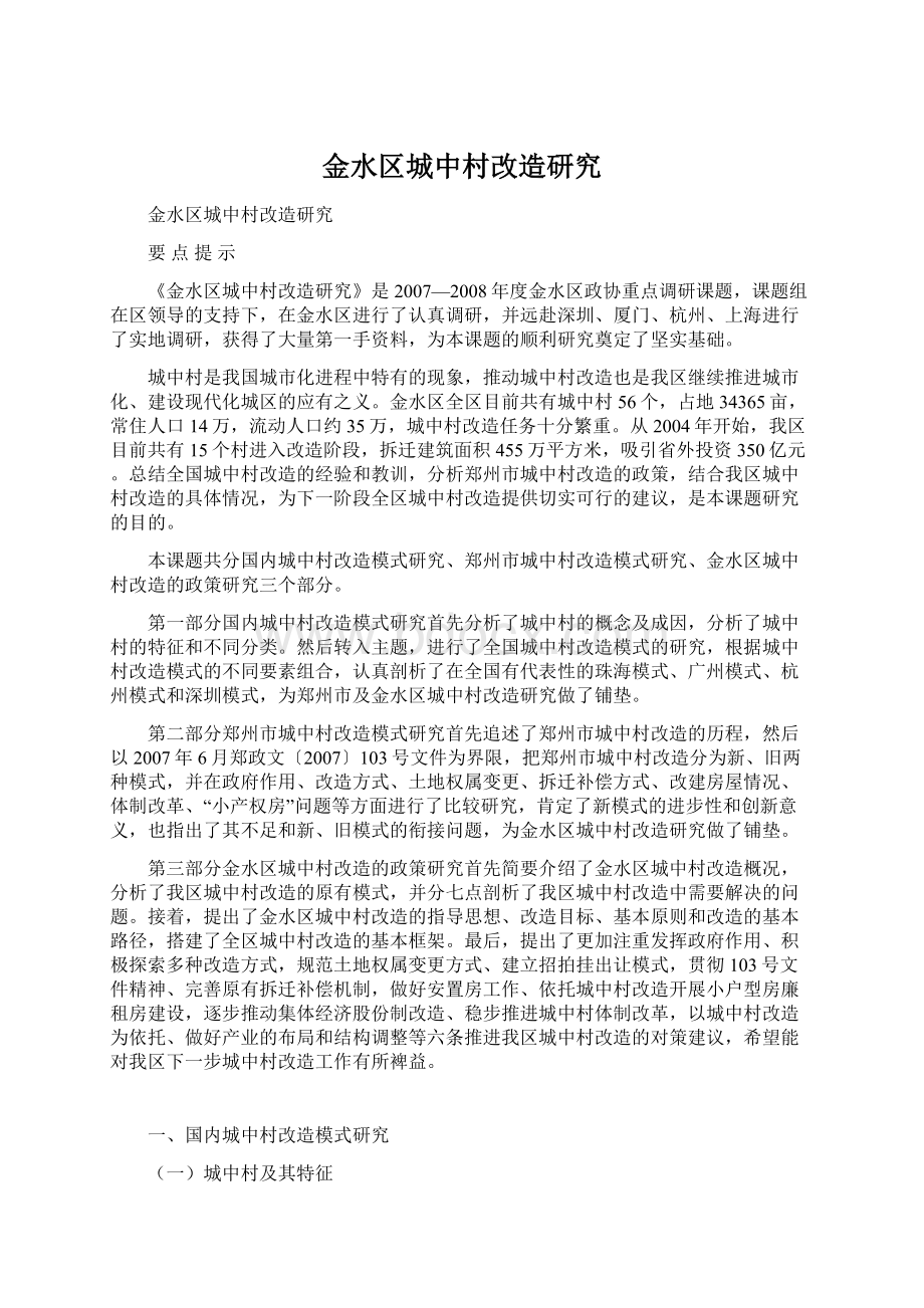 金水区城中村改造研究Word文档格式.docx_第1页