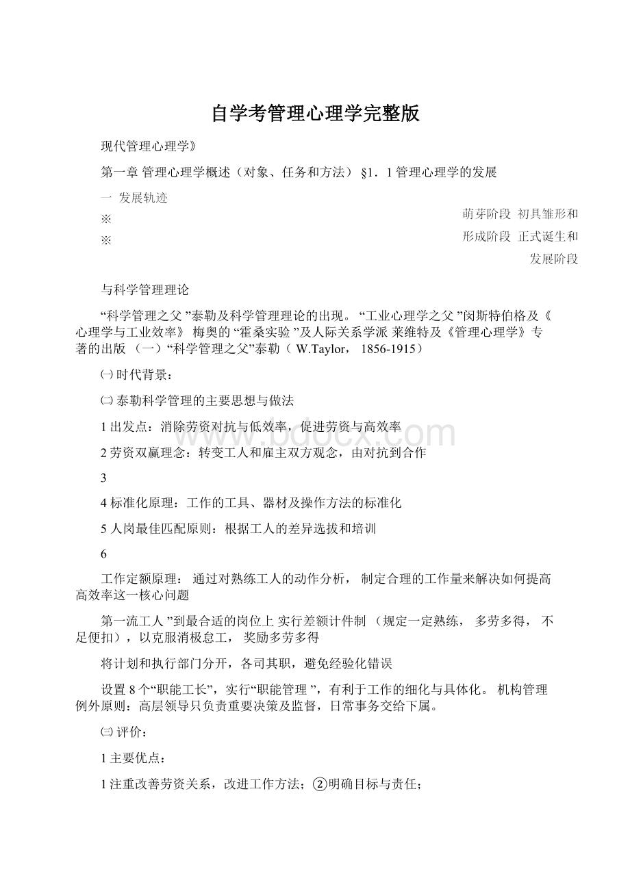 自学考管理心理学完整版Word格式文档下载.docx