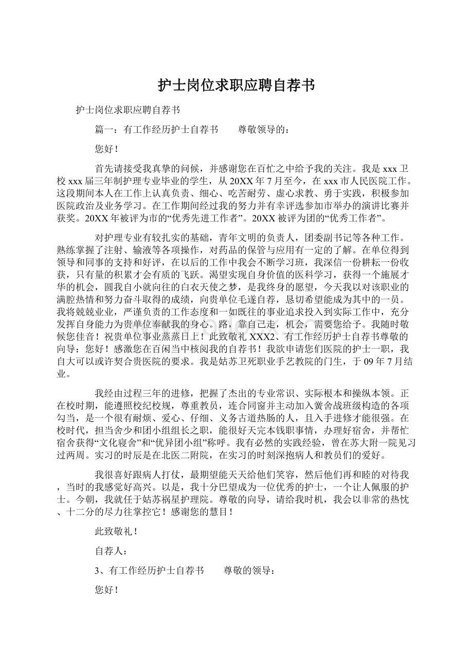 护士岗位求职应聘自荐书.docx