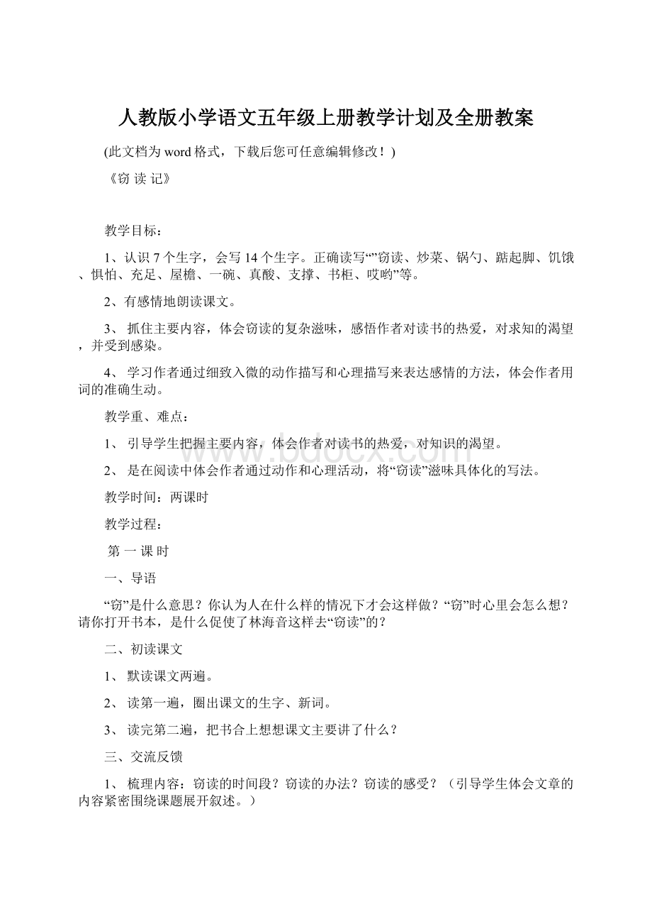 人教版小学语文五年级上册教学计划及全册教案.docx