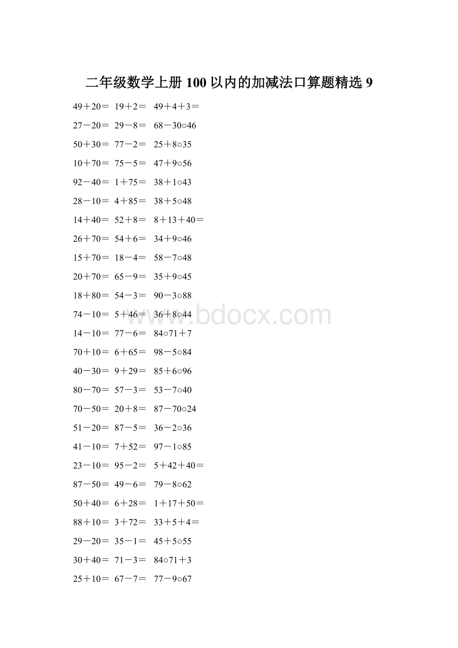 二年级数学上册100以内的加减法口算题精选9Word文档格式.docx_第1页