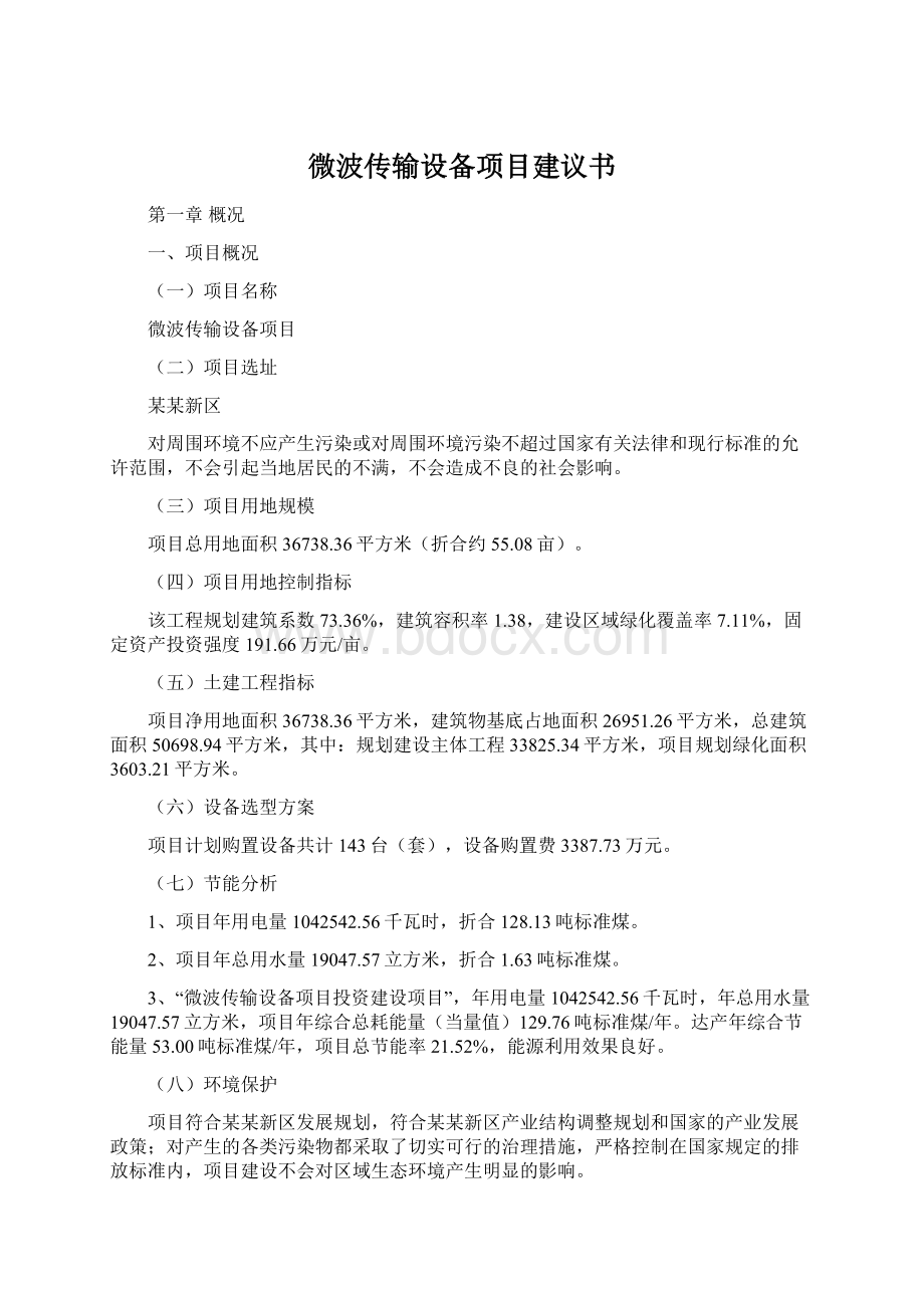 微波传输设备项目建议书Word格式.docx