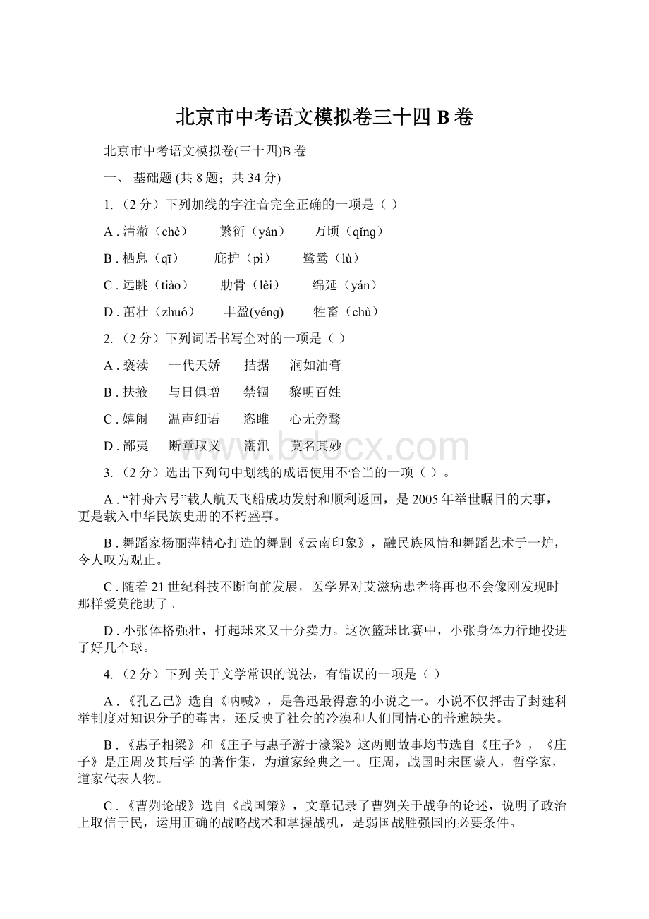 北京市中考语文模拟卷三十四B卷Word格式文档下载.docx