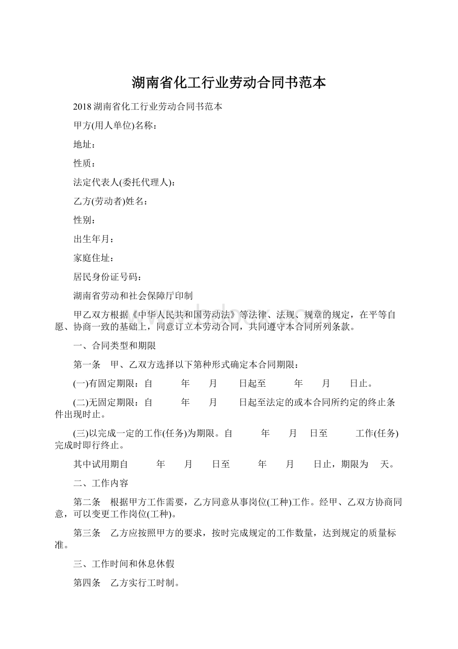 湖南省化工行业劳动合同书范本.docx_第1页