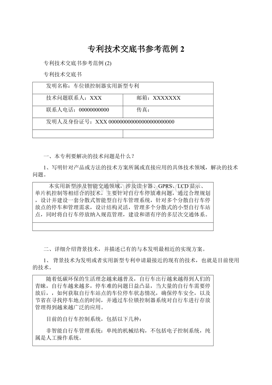 专利技术交底书参考范例 2文档格式.docx