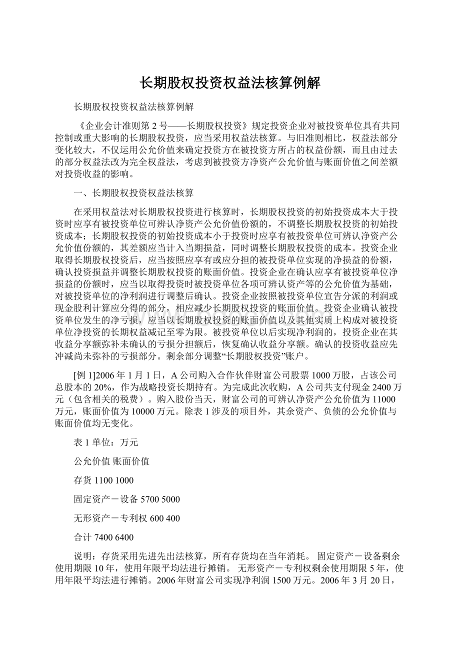 长期股权投资权益法核算例解.docx