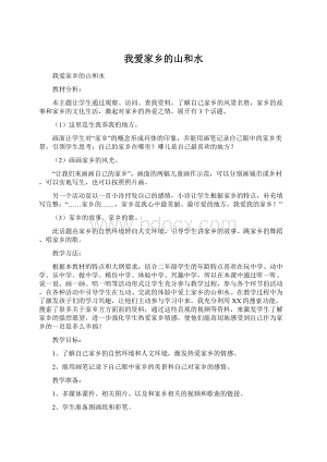 我爱家乡的山和水文档格式.docx